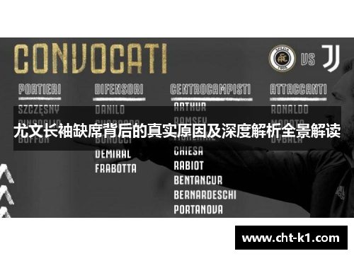 尤文长袖缺席背后的真实原因及深度解析全景解读 尤文长袖缺席背后的真实原因及深度解析全景解读