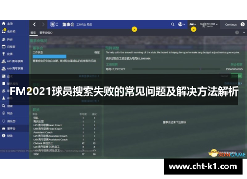 FM2021球员搜索失败的常见问题及解决方法解析