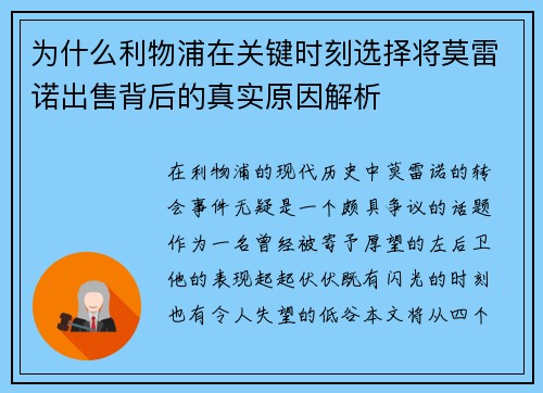 为什么利物浦在关键时刻选择将莫雷诺出售背后的真实原因解析