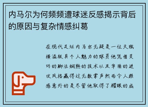 内马尔为何频频遭球迷反感揭示背后的原因与复杂情感纠葛