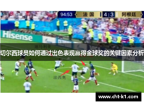 切尔西球员如何通过出色表现赢得金球奖的关键因素分析