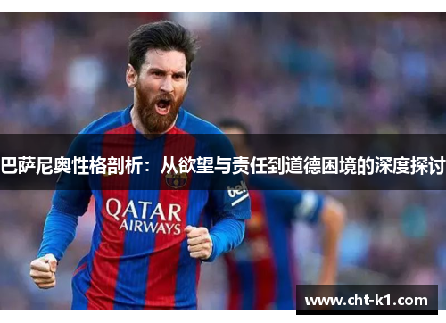 巴萨尼奥性格剖析：从欲望与责任到道德困境的深度探讨