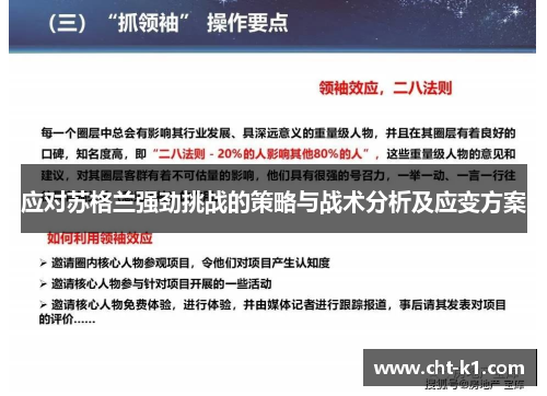 应对苏格兰强劲挑战的策略与战术分析及应变方案