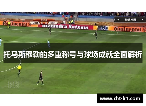 托马斯穆勒的多重称号与球场成就全面解析