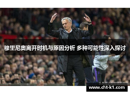 穆里尼奥离开时机与原因分析 多种可能性深入探讨