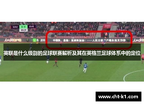 英联是什么级别的足球联赛解析及其在英格兰足球体系中的定位