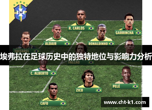 埃弗拉在足球历史中的独特地位与影响力分析