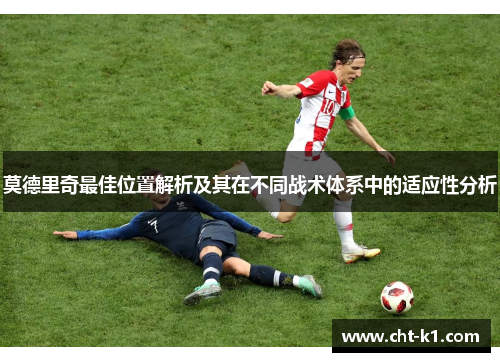 莫德里奇最佳位置解析及其在不同战术体系中的适应性分析
