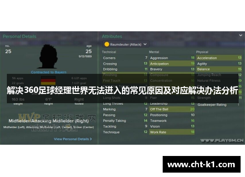 解决360足球经理世界无法进入的常见原因及对应解决办法分析