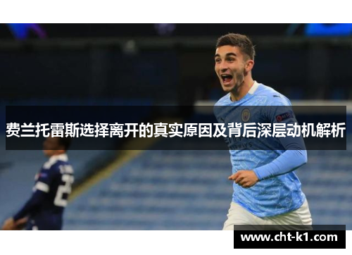 费兰托雷斯选择离开的真实原因及背后深层动机解析