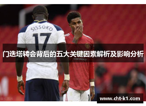 门迭塔转会背后的五大关键因素解析及影响分析