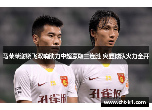 马莱莱谢鹏飞双响助力中超豪取三连胜 突显球队火力全开