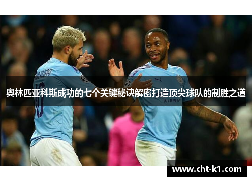 奥林匹亚科斯成功的七个关键秘诀解密打造顶尖球队的制胜之道