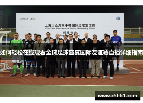 如何轻松在线观看全球足球盛宴国际友谊赛直播详细指南