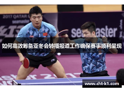 如何高效筹备亚冬会转播报道工作确保赛事顺利呈现