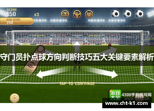 守门员扑点球方向判断技巧五大关键要素解析