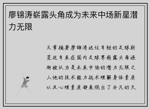 廖锦涛崭露头角成为未来中场新星潜力无限
