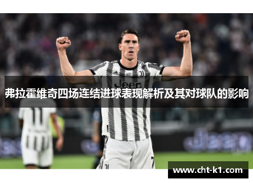 弗拉霍维奇四场连结进球表现解析及其对球队的影响