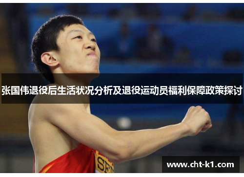 张国伟退役后生活状况分析及退役运动员福利保障政策探讨