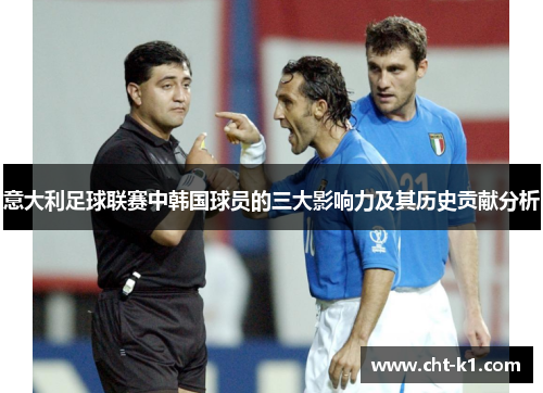 意大利足球联赛中韩国球员的三大影响力及其历史贡献分析