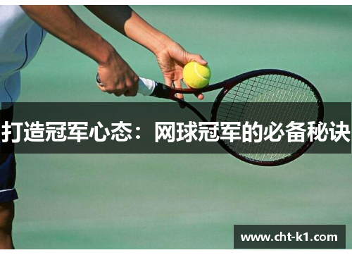打造冠军心态：网球冠军的必备秘诀