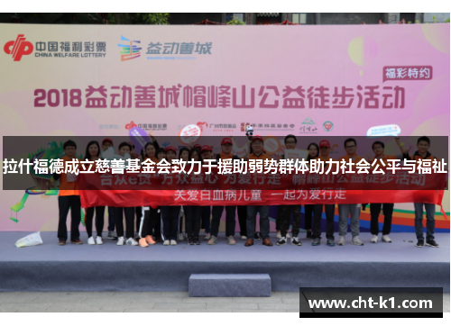 拉什福德成立慈善基金会致力于援助弱势群体助力社会公平与福祉