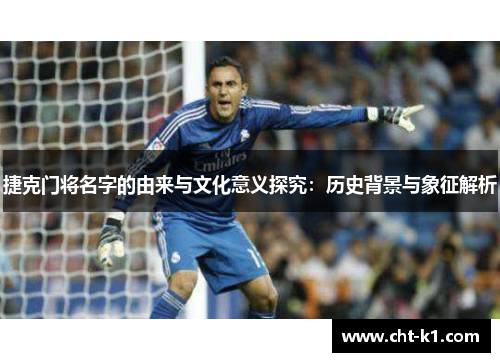 捷克门将名字的由来与文化意义探究：历史背景与象征解析