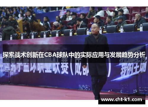 探索战术创新在CBA球队中的实际应用与发展趋势分析