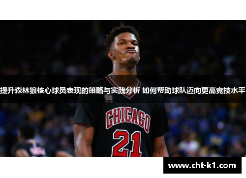 提升森林狼核心球员表现的策略与实践分析 如何帮助球队迈向更高竞技水平