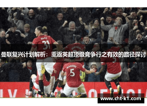 曼联复兴计划解析：重返英超顶级竞争行之有效的路径探讨