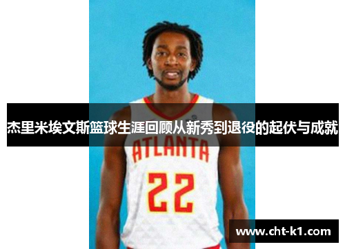 杰里米埃文斯篮球生涯回顾从新秀到退役的起伏与成就