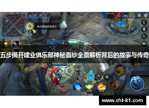 五步揭开建业俱乐部神秘面纱全面解析背后的故事与传奇