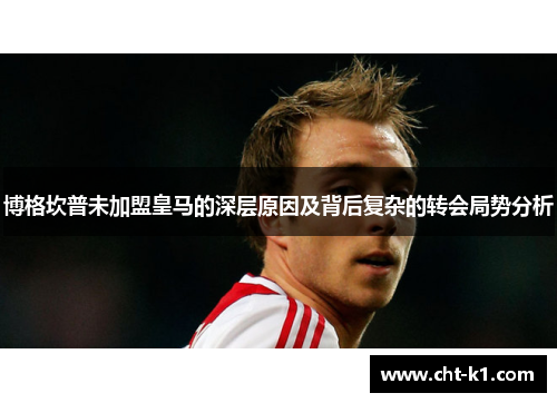 博格坎普未加盟皇马的深层原因及背后复杂的转会局势分析