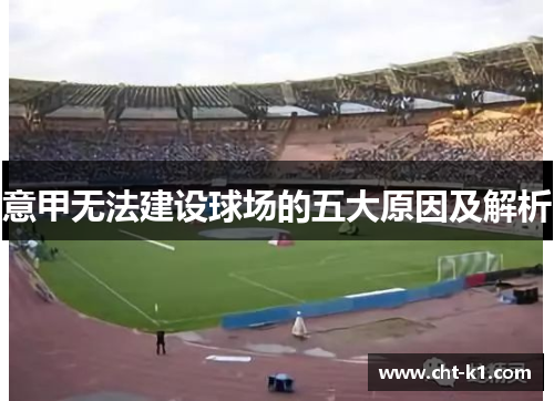 意甲无法建设球场的五大原因及解析