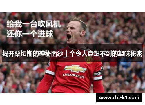 揭开桑切斯的神秘面纱十个令人意想不到的趣味秘密