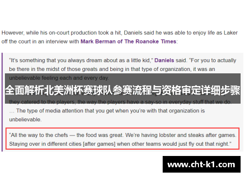 全面解析北美洲杯赛球队参赛流程与资格审定详细步骤