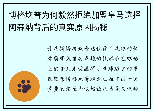 博格坎普为何毅然拒绝加盟皇马选择阿森纳背后的真实原因揭秘