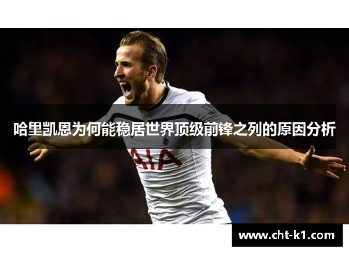 哈里凯恩为何能稳居世界顶级前锋之列的原因分析