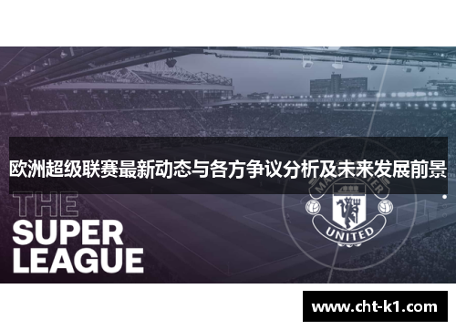 欧洲超级联赛最新动态与各方争议分析及未来发展前景