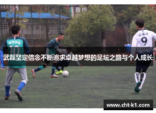 武磊坚定信念不断追求卓越梦想的足坛之路与个人成长