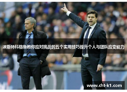 波斯特科格鲁教你应对挑战的五个实用技巧提升个人与团队应变能力