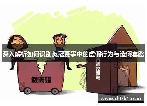 深入解析如何识别英冠赛事中的虚假行为与造假套路