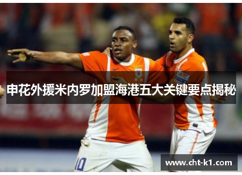 申花外援米内罗加盟海港五大关键要点揭秘