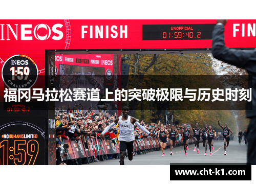 福冈马拉松赛道上的突破极限与历史时刻