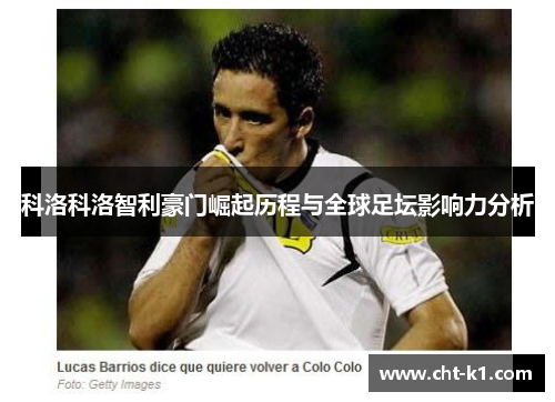科洛科洛智利豪门崛起历程与全球足坛影响力分析