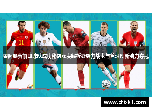 粤超联赛前四球队成功秘诀深度解析凝聚力战术与管理创新助力夺冠