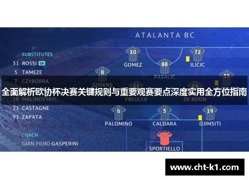 全面解析欧协杯决赛关键规则与重要观赛要点深度实用全方位指南