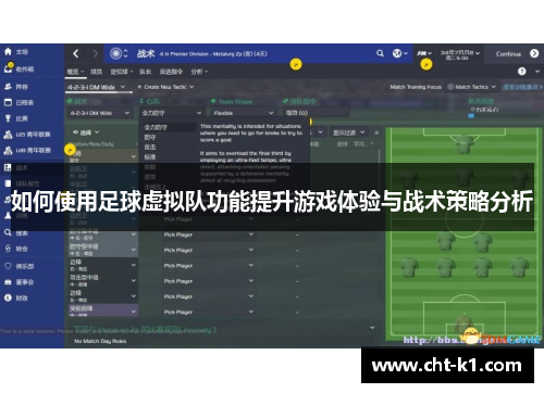 如何使用足球虚拟队功能提升游戏体验与战术策略分析 如何使用足球虚拟队功能提升游戏体验与战术策略分析