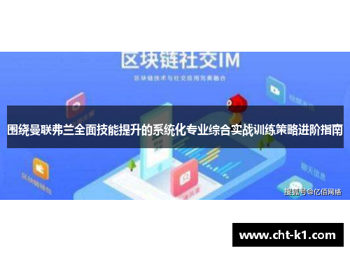 围绕曼联弗兰全面技能提升的系统化专业综合实战训练策略进阶指南