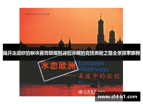 揭开走进欧协联决赛晋级规则背后深藏的竞技奥秘之路全景探索旅程